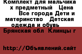 Комплект для мальчика, 3-х предметный › Цена ­ 385 - Все города Дети и материнство » Детская одежда и обувь   . Брянская обл.,Клинцы г.